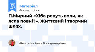 П.Мирний «Хіба ревуть воли, як ясла повні?». Життєвий і творчий шлях.