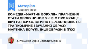 КОМЕДІЯ «МАРТИН БОРУЛЯ». ПРАГНЕННЯ СТАТИ ДВОРЯНИНОМ ЯК МІФ ПРО КРАЩЕ ЖИТТЯ. ПСИХОЛОГІЧНА ПЕРЕКОНЛИВІСТЬ І ТРАГІКОМІЧНЕ ЗВУЧАННЯ ОБРАЗУ МАРТИНА БОРУЛІ. ІНШІ ОБРАЗИ В П’ЄСІ