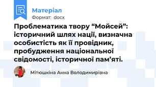 Проблематика твору “Мойсей”: історичний шлях нації, визначна особистість як її провідник, пробудження національної свідомості, історичної пам’яті.