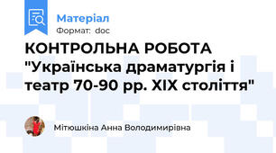 КОНТРОЛЬНА РОБОТА "Українська драматургія і театр 70-90 рр. ХІХ століття"