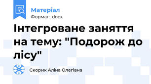 Інтегроване заняття на тему: "Подорож до лісу"