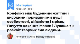 Конфлікт між буденним життям і високими пориваннями душі особистості, дійсністю і мрією. Почуття кохання Мавки і Лукаша як розквіт творчих сил людини.