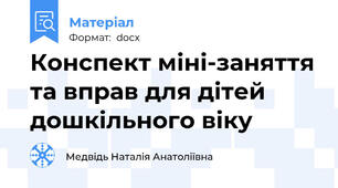 Конспект міні-заняття та вправ для дітей дошкільного віку