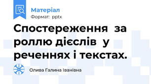 Спостереження  за роллю дієслів  у реченнях і текстах.