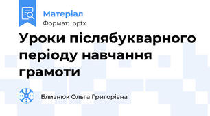 Уроки післябукварного періоду навчання грамоти
