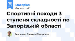 Спортивні походи 3 ступеня складності по Запорізькій області