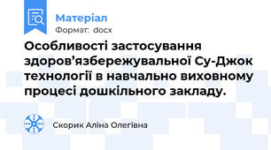 Особливості застосування здоров’язбережувальної Су-Джок технології в навчально виховному процесі дошкільного закладу.