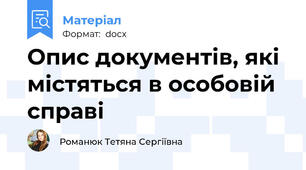 Опис документів, які містяться в особовій справі