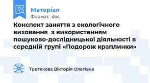 Конспект заняття з екологічного виховання  з використанням пошуково-дослідницької діяльності в середній групі «Подорож краплинки»