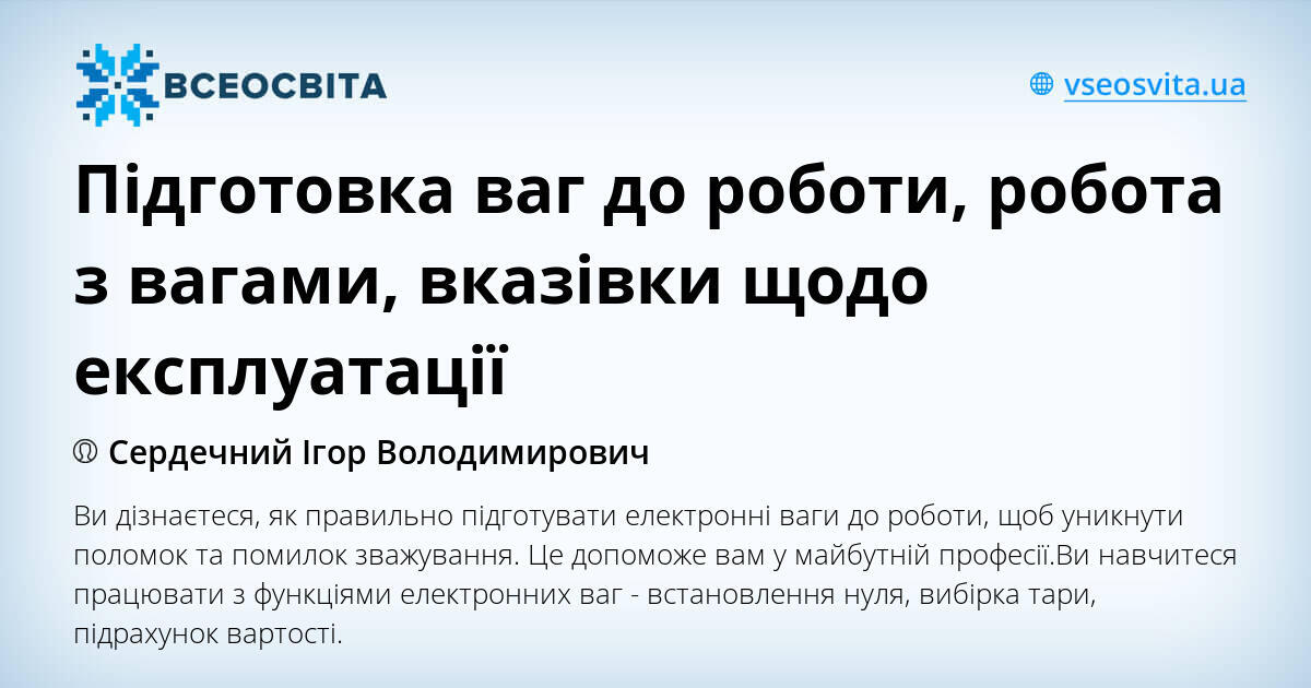 Підготовка ваг до роботи, робота з вагами, вказівки щодо експлуатації ...