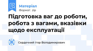 Підготовка ваг до роботи, робота з вагами, вказівки щодо експлуатації