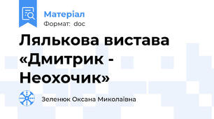 Лялькова вистава «Дмитрик - Неохочик»