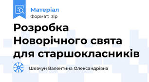 Розробка  Новорічного свята для старшокласників