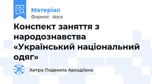 Конспект заняття з народознавства «Український національний одяг»