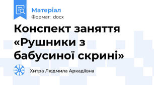 Конспект заняття «Рушники з бабусиної скрині»