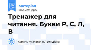 Тренажер для читання. Букви Р, С, Л, В