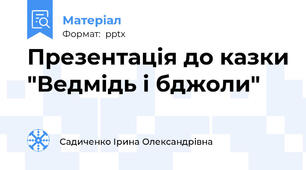 Презентація до казки "Ведмідь і бджоли"