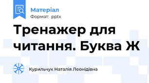 Тренажер для читання. Буква Ж