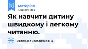 Як навчити дитину швидкому і легкому читанню.