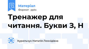Тренажер для читання. Букви З, Н