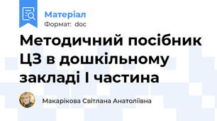 Методичний посібник ЦЗ в дошкільному закладі І частина
