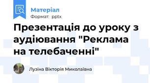 Презентація до уроку з аудіювання "Реклама на телебаченні"
