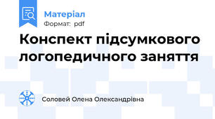Конспект підсумкового логопедичного заняття