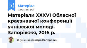 Матеріали ХХXVІ Обласної краєзнавчої конференції учнівської молоді. Запоріжжя, 2016 р.