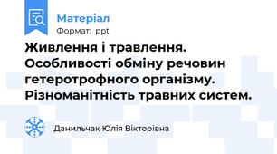 Живлення і травлення. Особливості обміну речовин гетеротрофного організму. Різноманітність травних систем.