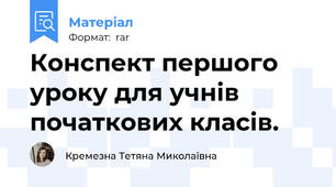 Конспект першого уроку для учнів початкових класів.