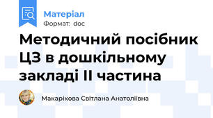 Методичний посібник ЦЗ в дошкільному закладі ІІ частина