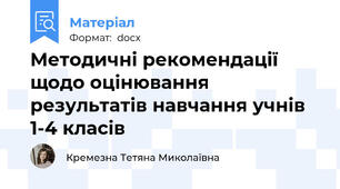 Методичні рекомендації щодо оцінювання результатів навчання учнів 1-4 класів
