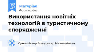 Використання новітніх технологій в туристичному спорядженні