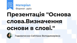 Презентація ''Основа слова.Визначення основи в слові.''