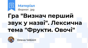 Гра "Визнач перший звук у назві". Лексична тема "Фрукти. Овочі"