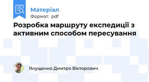 Розробка маршруту експедиції з активним способом пересування