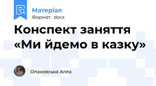 Конспект заняття «Ми йдемо в казку»