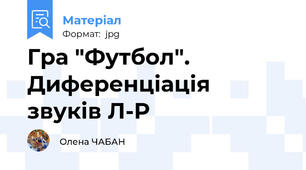 Гра "Футбол". Диференціація звуків Л-Р