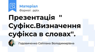 Презентація  '' Суфікс.Визначення суфікса в словах''.