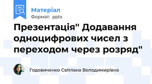 Презентація'' Додавання одноцифрових чисел з переходом через розряд''