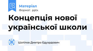 Концепція нової української школи