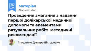Проведення змагання з надання першої долікарської медичної допомоги та елементами рятувальних робіт:  методичні рекомендації