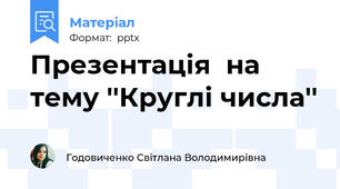 Презентація  на тему ''Круглі числа''