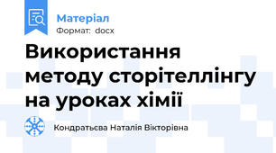 Використання методу сторітеллінгу на уроках хімії