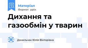 Дихання та газообмін у тварин