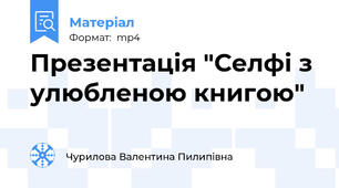 Презентація "Селфі з улюбленою книгою"