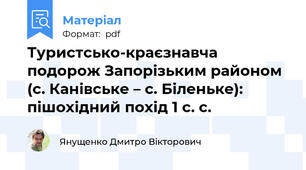 Туристсько-краєзнавча подорож Запорізьким районом (с. Канівське – с. Біленьке): пішохідний похід 1 с. с.