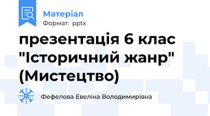 презентація 6 клас "Історичний жанр" (Мистецтво)