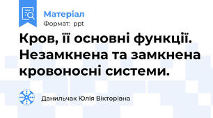 Кров, її основні функції. Незамкнена та замкнена кровоносні системи.