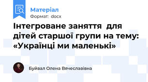 Інтегроване заняття  для дітей старшої групи на тему: «Українці ми маленькі»